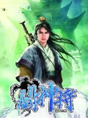 cover image of 鬥神將19